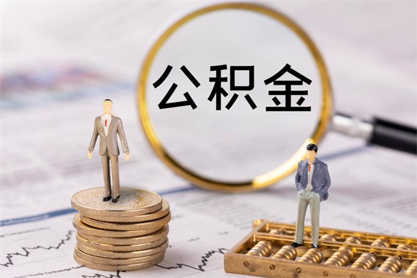 莘县在职怎么能把公积金提出来（在职公积金如何提现）