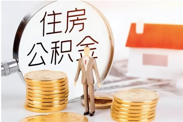 莘县代取离开公积金（代取出住房公积金）