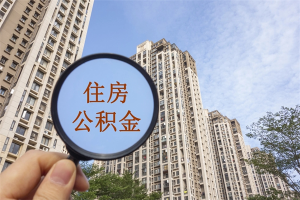 莘县封存公积金怎么体取出来（封存公积金提取流程2021）