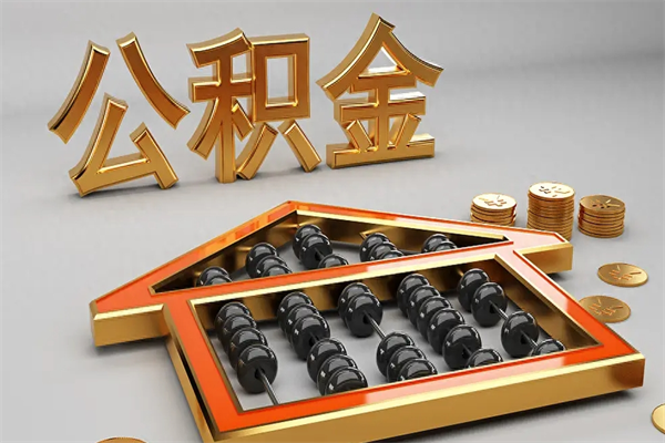 莘县住房公积金如何取出（怎么取用住房公积金）