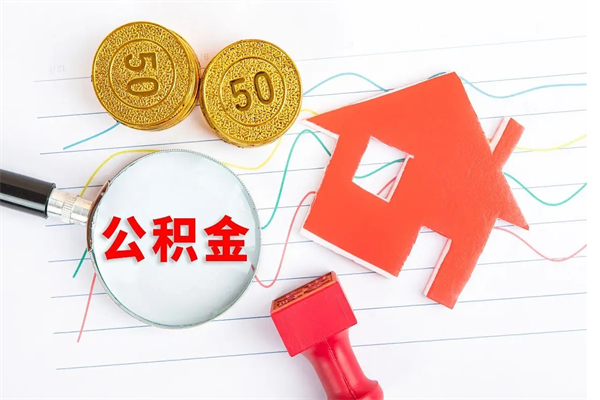 莘县公积金辞职多久可以提出（公积金在辞职多久后可以提现）