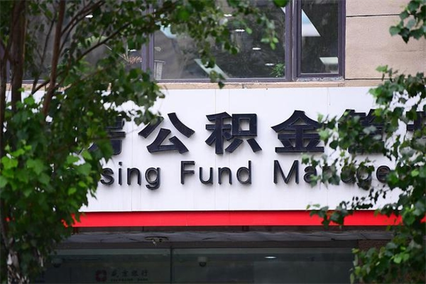 莘县个人住房公积金如何取出（个人住房公积金如何取出来）