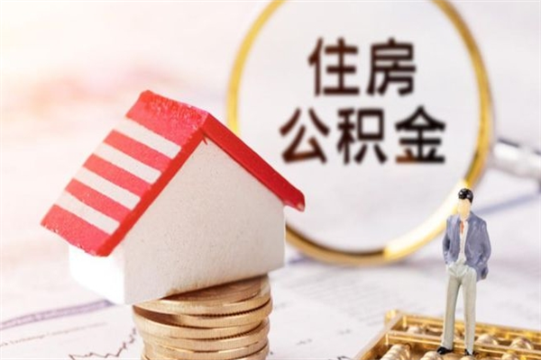 莘县住房公积金的提（2021年住房公积金提取流程）