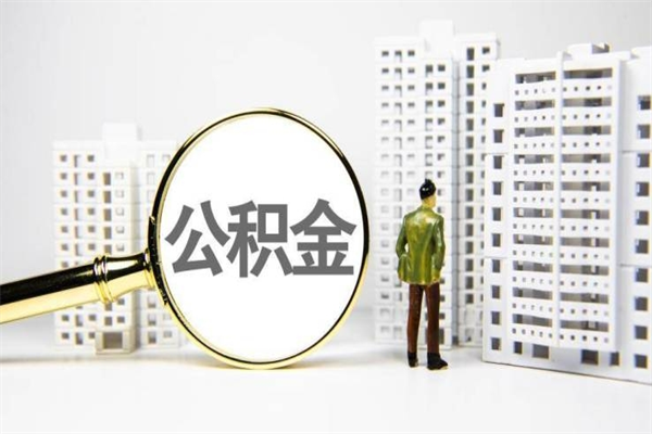 莘县市公积金怎样可以全部取（市公积金能取出来吗）