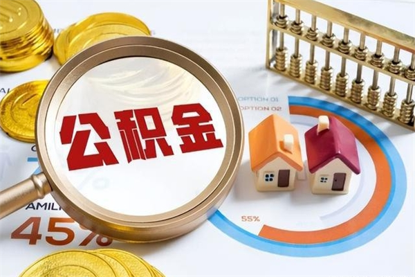 莘县代取住房公积金资料（代取公积金需要什么材料）
