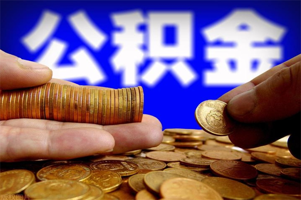 莘县公积金需要封存6个月才能取吗（公积金必须封存六个月）