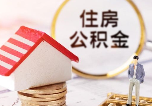 莘县个人住房公积金如何取出（个人住房公积金如何取出来）