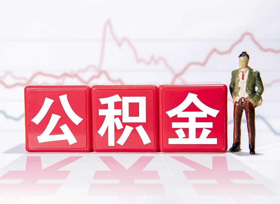 莘县公积金代提怎么操作（公积金代提有风险吗）