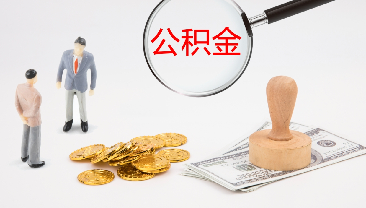 莘县怎么取住房住房公积金（怎么取住房公积金?）