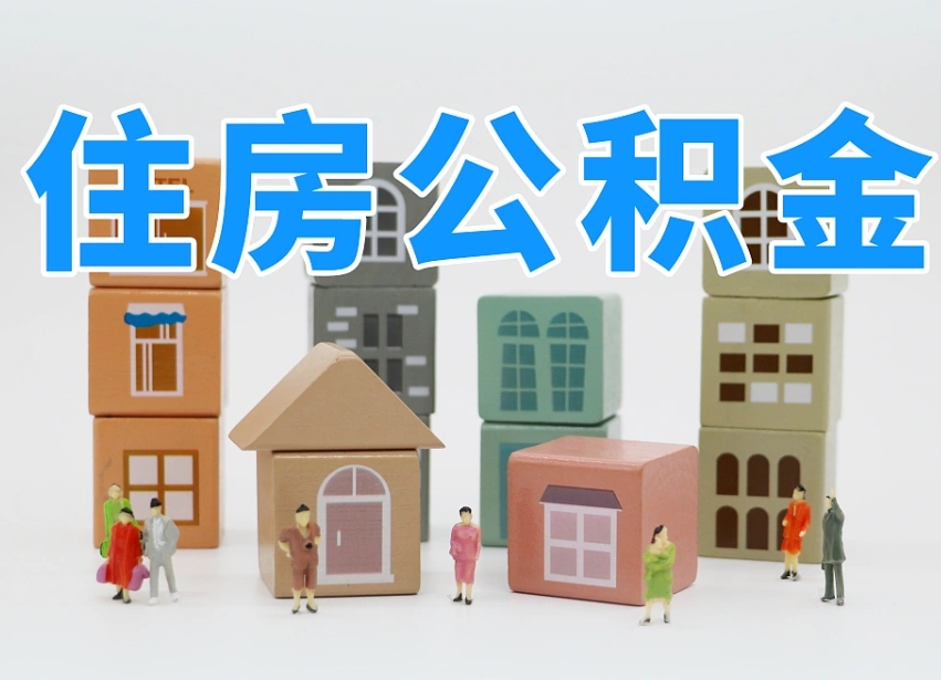 莘县封存后公积金怎么取（已经封存的住房公积金怎么提出来）