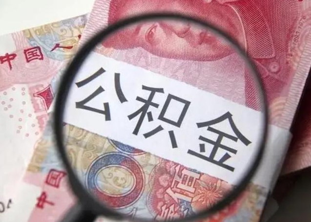 莘县离职后直接可以取住房公积金吗（离职之后能取公积金吗）