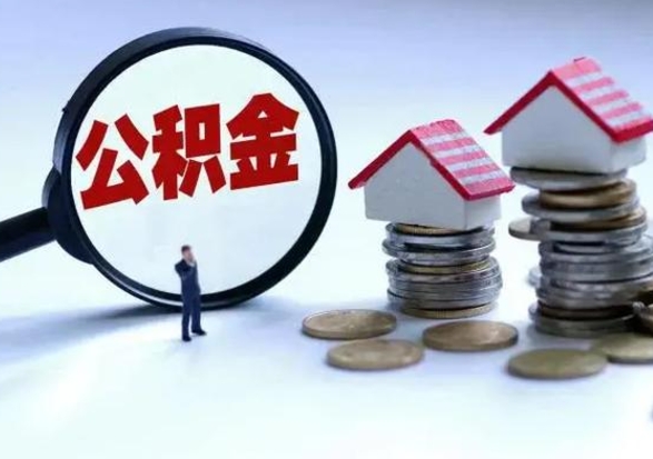 莘县公积金封存后怎么提（住房公积金封存了怎么提出来）