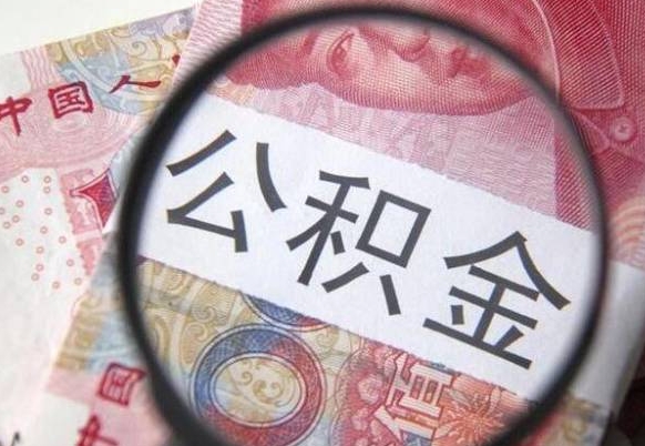 莘县辞职能提公积金吗（辞职可以取公积金吗）