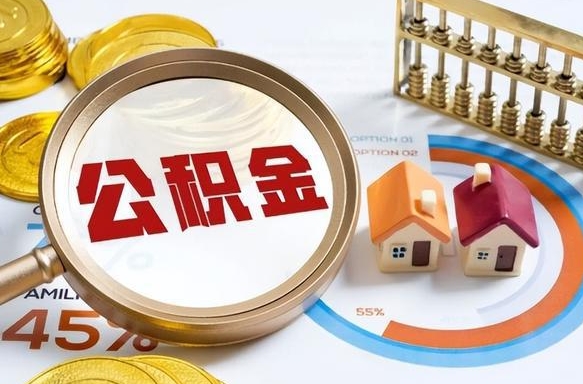 莘县1月封存公积金几月可以取（公积金当月封存当月启封）