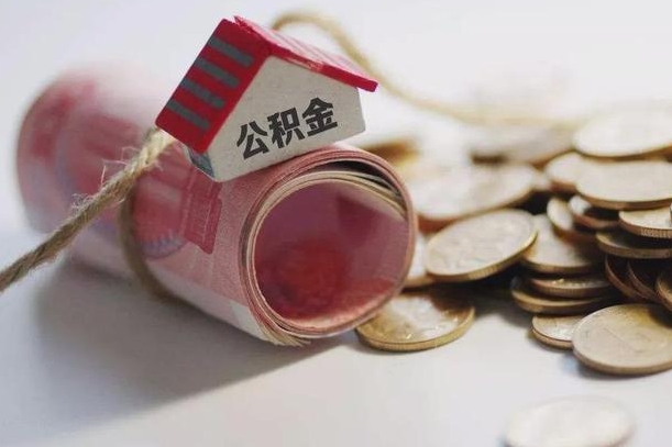 莘县离职以后公积金怎么取（离职后公积金取出流程）