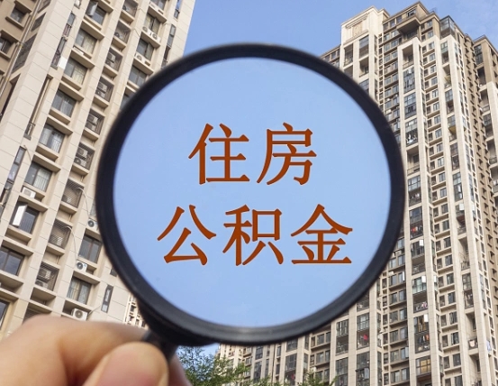 莘县离职员工怎么取公积金（离职人员取住房公积金流程）