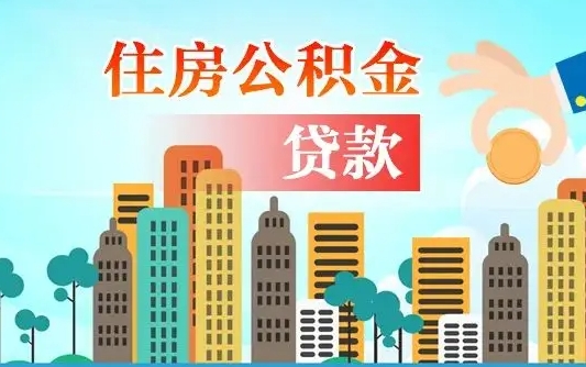 莘县在职能领取公积金吗（在职职工可以取住房公积金吗）