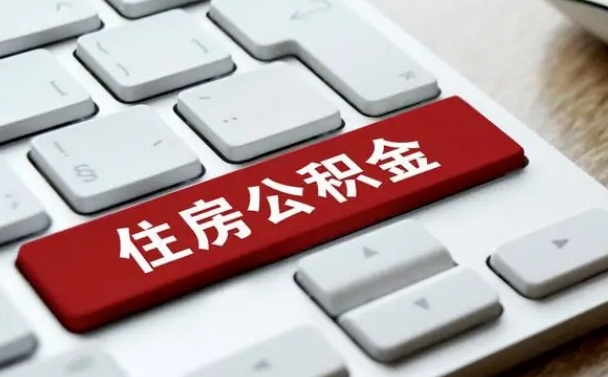 莘县公积金账户封存了怎么取（公积金账户封存后如何提取）