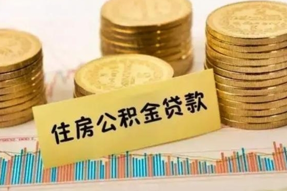 莘县离职报告可以取公积金吗（离职报告能取公积金吗）