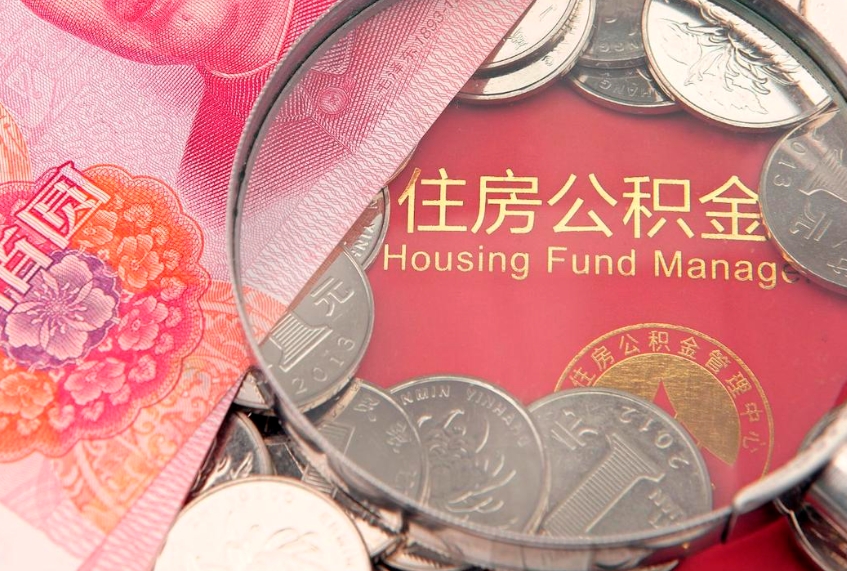 莘县公积金办封存多久可以取（住房公积金封存多久能取）