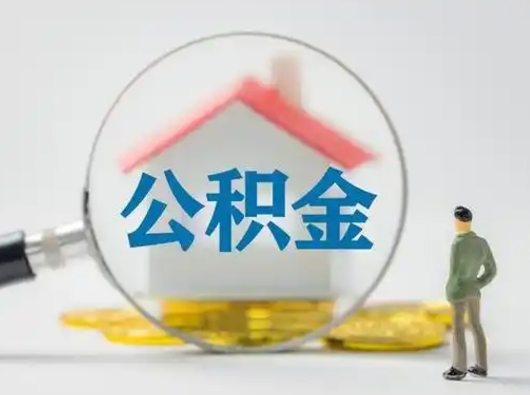 莘县辞职了公积金提（辞职后公积金提取流程2021）