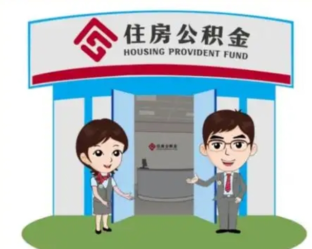 莘县公积金辞职后怎么取（公积金辞职后能取出来吗）