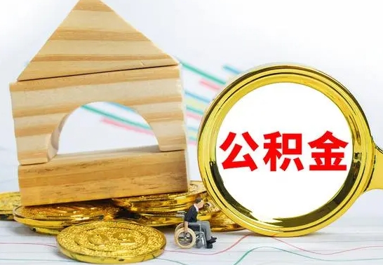莘县公积金要怎么取出来（怎么取公积金钱）