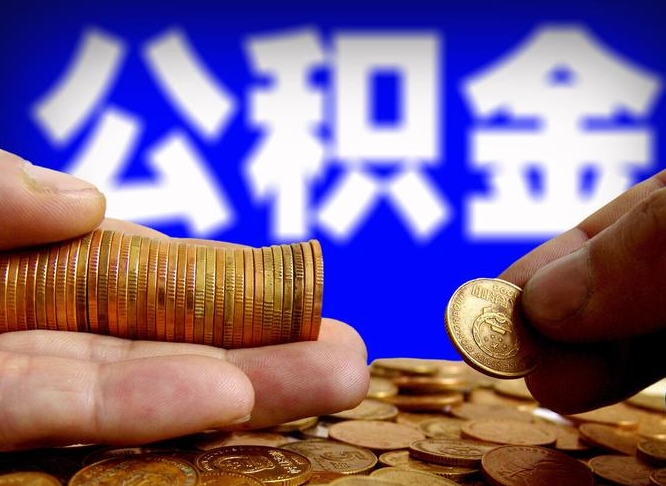 莘县辞职能提公积金吗（辞职可以取公积金吗）